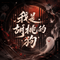 我是胡桃的狗
