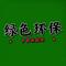 绿色环保