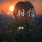 我相信（Cover 杨培安）