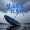 生活总爱捉弄我