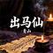 出马仙