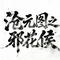 沧元图之邪花侯