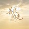 善良的光