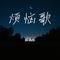 烦恼歌（Cover 李宇春）
