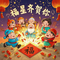 福星齐贺你