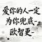 爱你的人一定 为你兜底