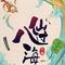 蓄势待发 - 动画《八仙过海》原声音乐