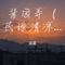 酱园弄（民谣清凉女版）