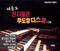 효녀심청(孝女沈清)