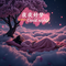 霁月清风