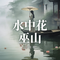 无间道（红尘版）