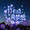 打卡点亮梦想