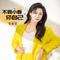 不要小看你自己