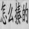 怎么揍的
