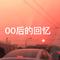 00后的回忆