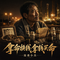 拿命换钱拿钱买命