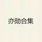 新年打脸歌
