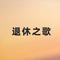 退休之歌