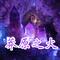 众神的黄昏