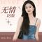 无情DJ(粤语版)