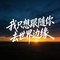 我只想跟随你去世界边缘