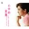 冰山上的雪莲（《冰山上的来客》电影主题曲）