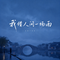 我借人间一场雨