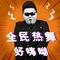 社会摇(DJ版)