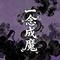 一念成魔 (热播版)