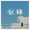 似锦