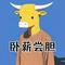 卧薪尝胆