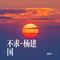 不求-杨建国