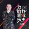 我的音乐我做主（DJ）