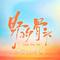 想问你愿意吗（野狗骨头OST）