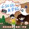 第34集：我和高大壮的第一次上路