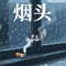烟头