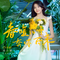 春暖花开奔你而来（少女版）