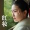 红妆