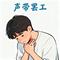 声带罢工