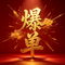 全是爆单