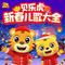 小兔子乖乖贺新年（新年歌曲）