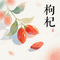 枸杞