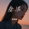 春泥（Cover 余超颖）