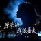 原来的我很善良（女版）