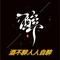 醉了