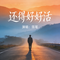 还得好好活