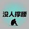没人撑腰