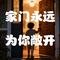家门永远为你敞开