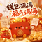 钱包满满福气满满（新版）