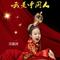 我是中国人